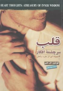 قلب سرچشمه افکار 