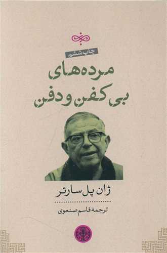 مرده‌های بی کفن و دفن 