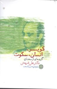 کوير، انسان، سکوت (کتاب پارسه)