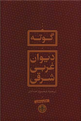 دیوان غربی شرقی 