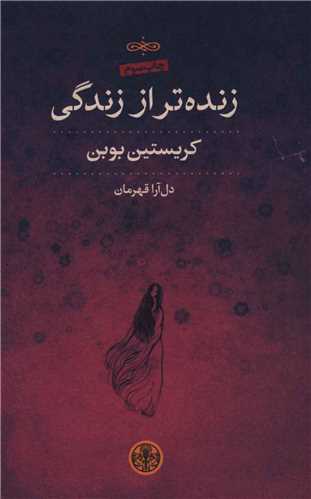 زندهتر از زندگی