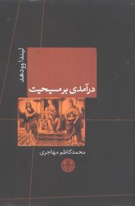 درآمدي بر مسيحيت (کتاب پارسه)