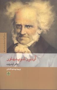 بزرگان انديشه و هنر (6)(آرتور شوپنهاور)(کتاب پارسه)
