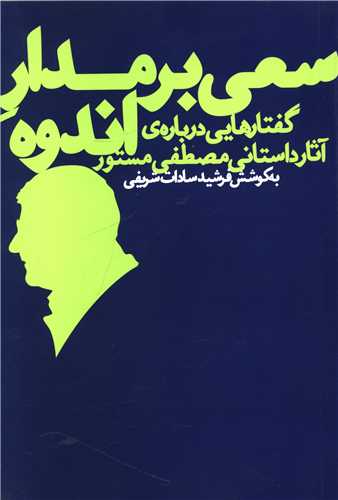 سعي بر مدار اندوه (چشمه)