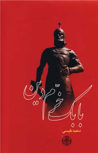 بابک خرم دین