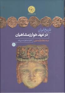 تاریخ ایران در عهد خوارزمشاهیان 