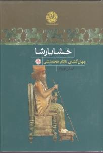 خشایارشا جهانگشای ناکام هخامنشی