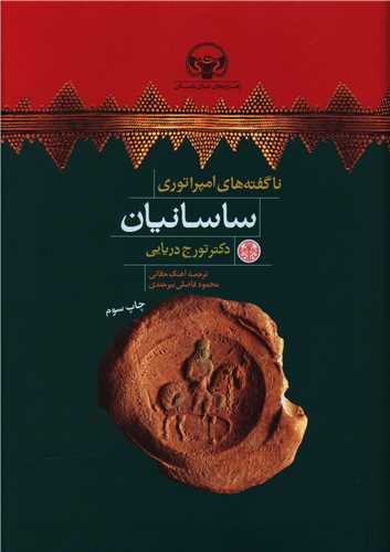 ناگفتههای امپراتوری ساسانیان