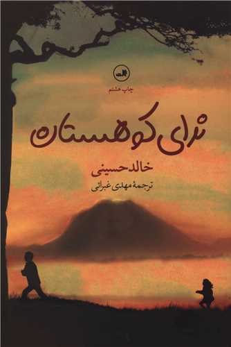 ندای کوهستان (رقعی)(کد 104496)