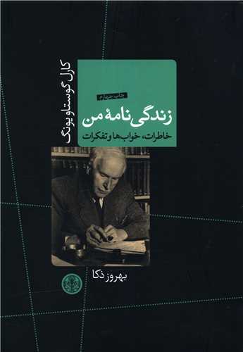 زندگی نامه من (خاطرات خواب و تفکرات)