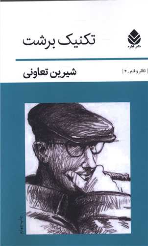 تکنیک برشت