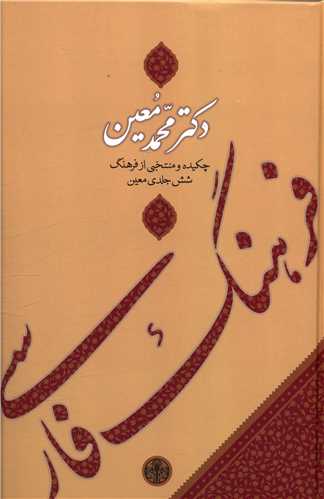 فرهنگ فارسی دکتر محمد معین