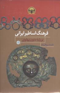 فرهنگ اساطیر ایرانی