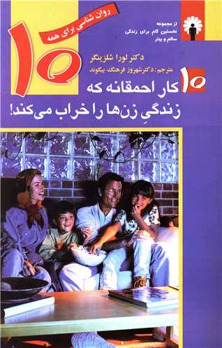 10 کار احمقانه که زندگی زنها را خراب میکند
