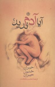 آيا آدم نديد (کتاب پارسه)