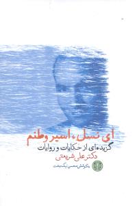 اي نسل اسير وطنم (کتاب پارسه)