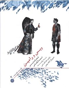 يکي بود يکي نبود (3)(ويس و رامين)(کتاب پارسه)