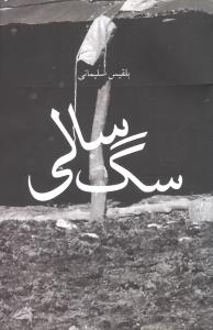 سگ سالی 