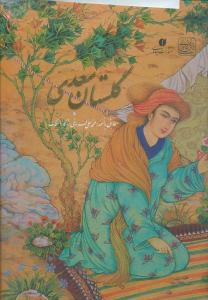 گلستان سعدي (رحلي)(فلسفي)(يساولي)