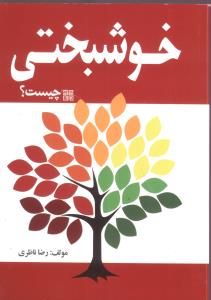 خوشبختي چيست (پيروزان)