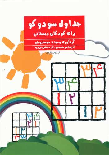 جداول سودوکو برای کودکان دبستانی