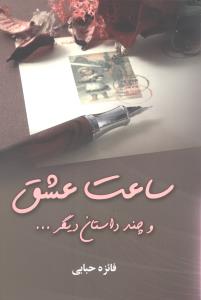 ساعت عشق و چند داستان ديگر (آواي مهديس)