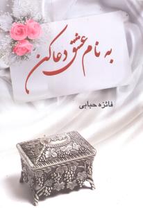 به نام عشق دعا کن (آواي مهديس)