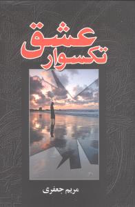 تکسوار عشق (شومیز)