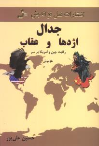 جدال اژدها و عقاب (نسل نوانديش)