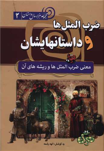 ضرب‌المثلها و داستانهایشان 