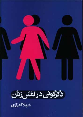 دگرگوني در نقش زنان (علم)