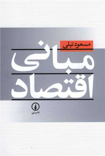 مبانی اقتصاد 