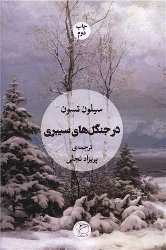 در جنگلهای سیبری