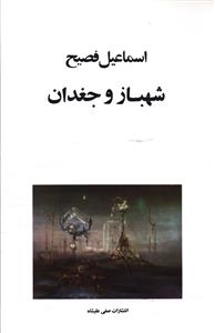 شهباز و جغدان 