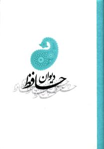 دیوان حافظ (جیبی)