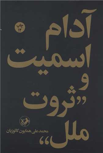 آدام اسمیت و ثروت ملل 