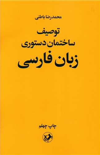 توصیف ساختمان دستوری زبان فارسی