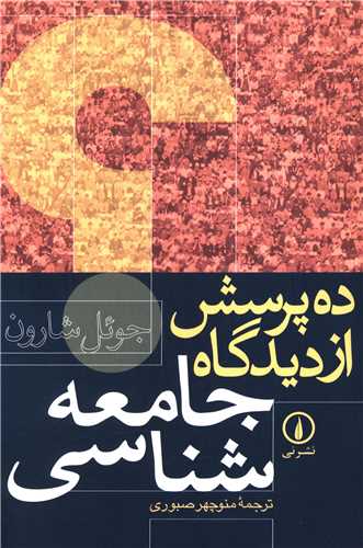 ده پرسش از دیدگاه جامعهشناسی