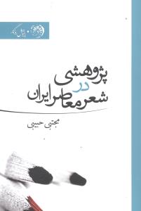 پژوهشی در شعر معاصر ایران