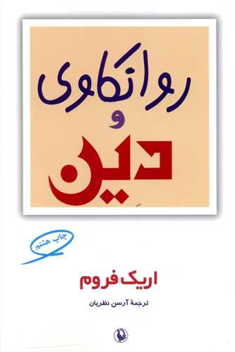 روانکاوي و دين (مرواريد)