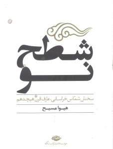 شطح نو (جیبی)