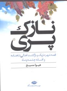 نازک پری