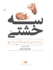 سه خشتی (جیبی)