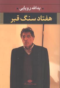 هفتاد سنگ قبر 