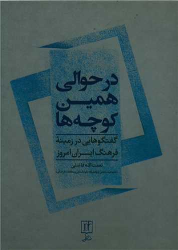 در حوالي همين کوچه ها (علم)