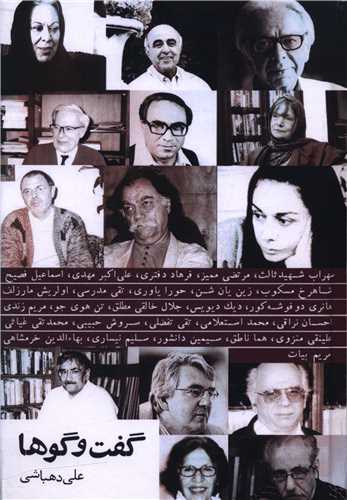 گفت و گوها