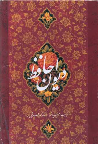 دیوان حافظ (مینیاتور)(وزیری)(قابدار)(631)(خانه فرهنگ هنر گویا)