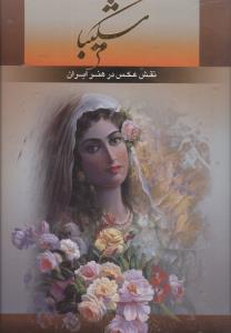 شکیبا نقش عکس در هنر ایران