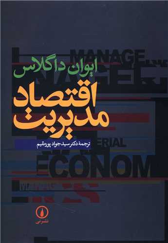 اقتصاد مديريت (ايوان داگلاس)(ني)