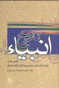 تاریخ انبیا 